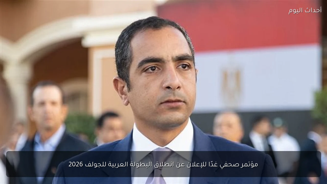 مؤتمر صحفي غدًا للإعلان عن انطلاق البطولة العربية للجولف 2026