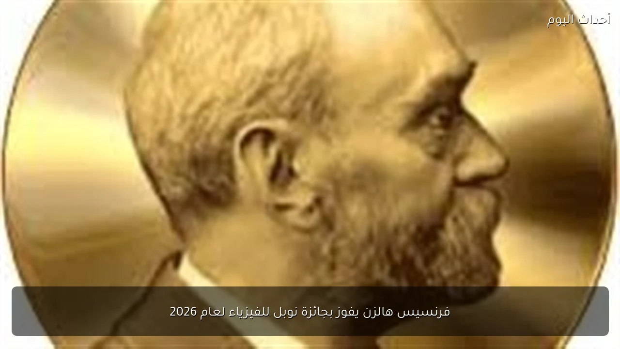 فرنسيس هالزن يفوز بجائزة نوبل للفيزياء لعام 2026