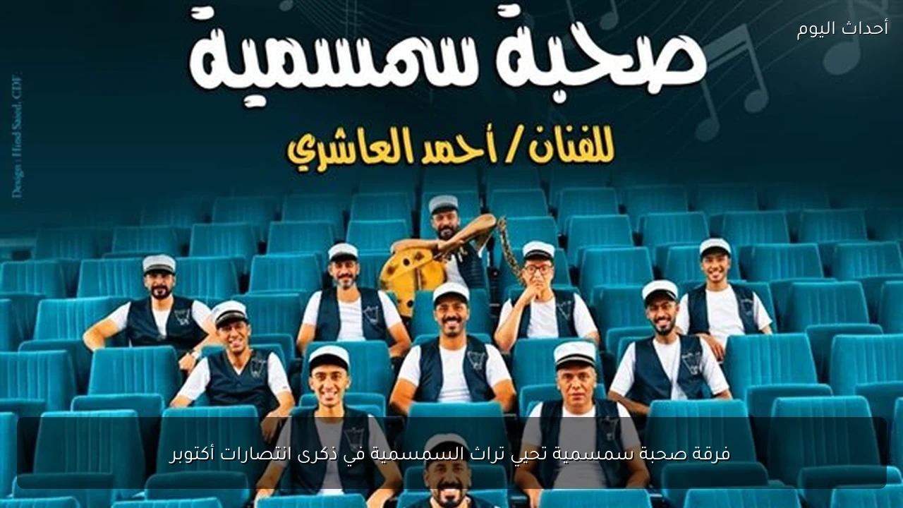 فرقة صحبة سمسمية تحيي تراث السمسمية في ذكرى انتصارات أكتوبر