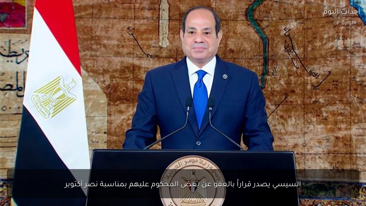 السيسي يصدر قراراً بالعفو عن بعض المحكوم عليهم بمناسبة نصر أكتوبر