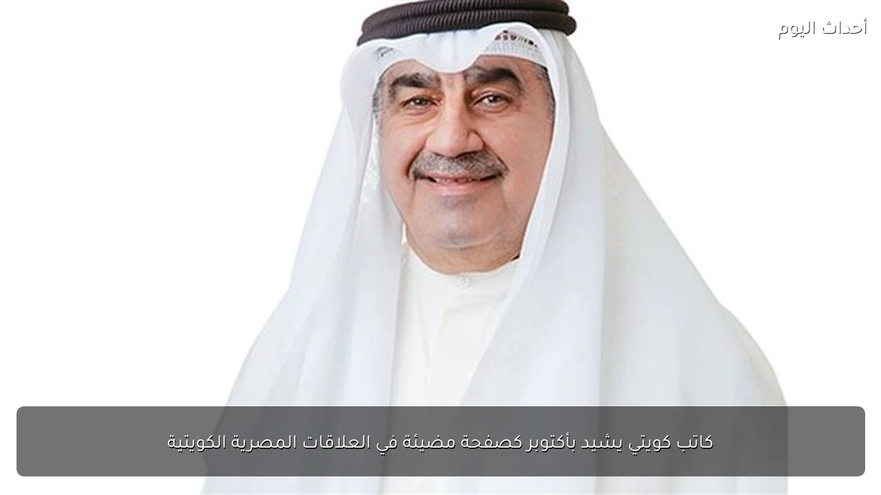 كاتب كويتي يشيد بأكتوبر كصفحة مضيئة في العلاقات المصرية الكويتية