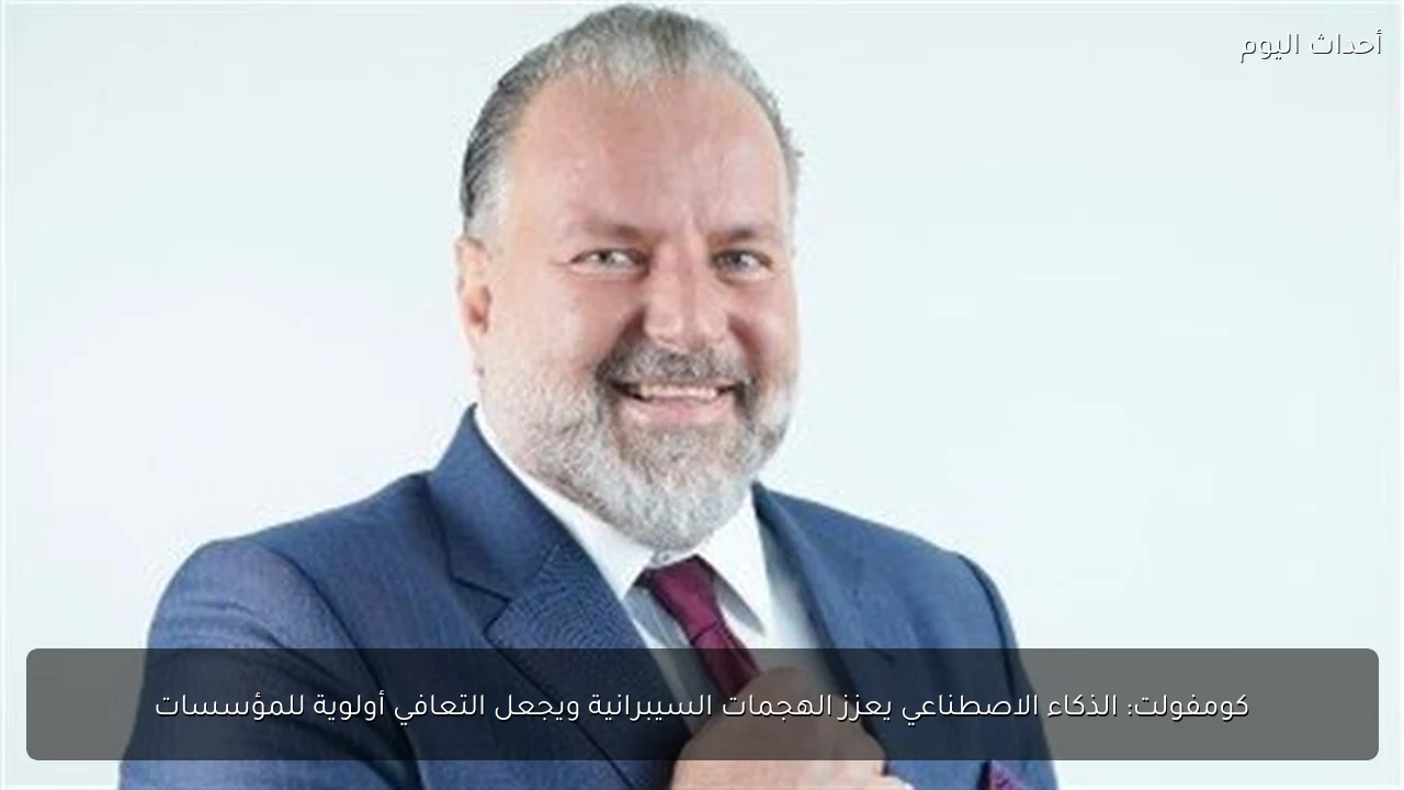 كومفولت: الذكاء الاصطناعي يعزز الهجمات السيبرانية ويجعل التعافي أولوية للمؤسسات