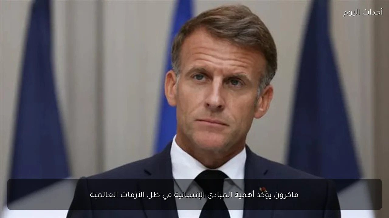 ماكرون يؤكد أهمية المبادئ الإنسانية في ظل الأزمات العالمية