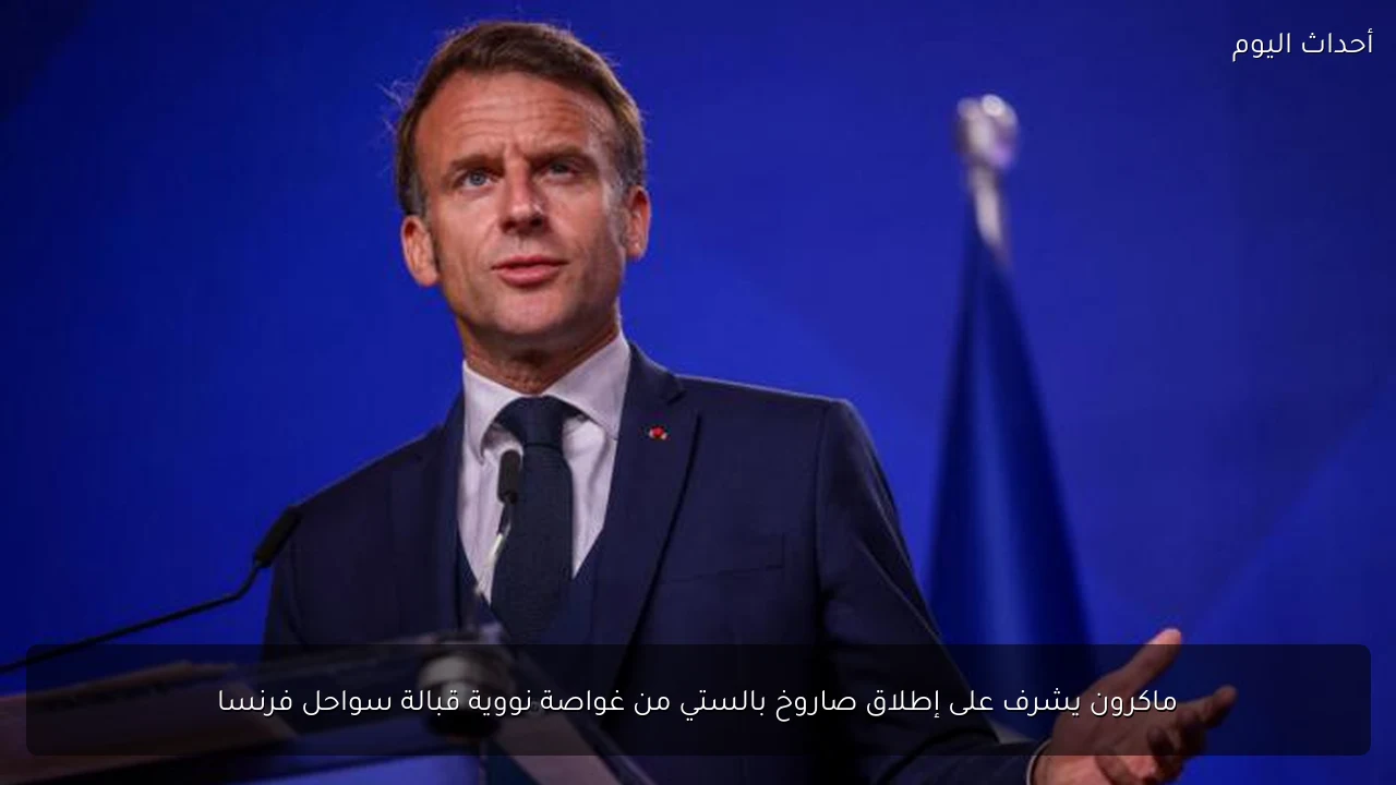 ماكرون يشرف على إطلاق صاروخ بالستي من غواصة نووية قبالة سواحل فرنسا