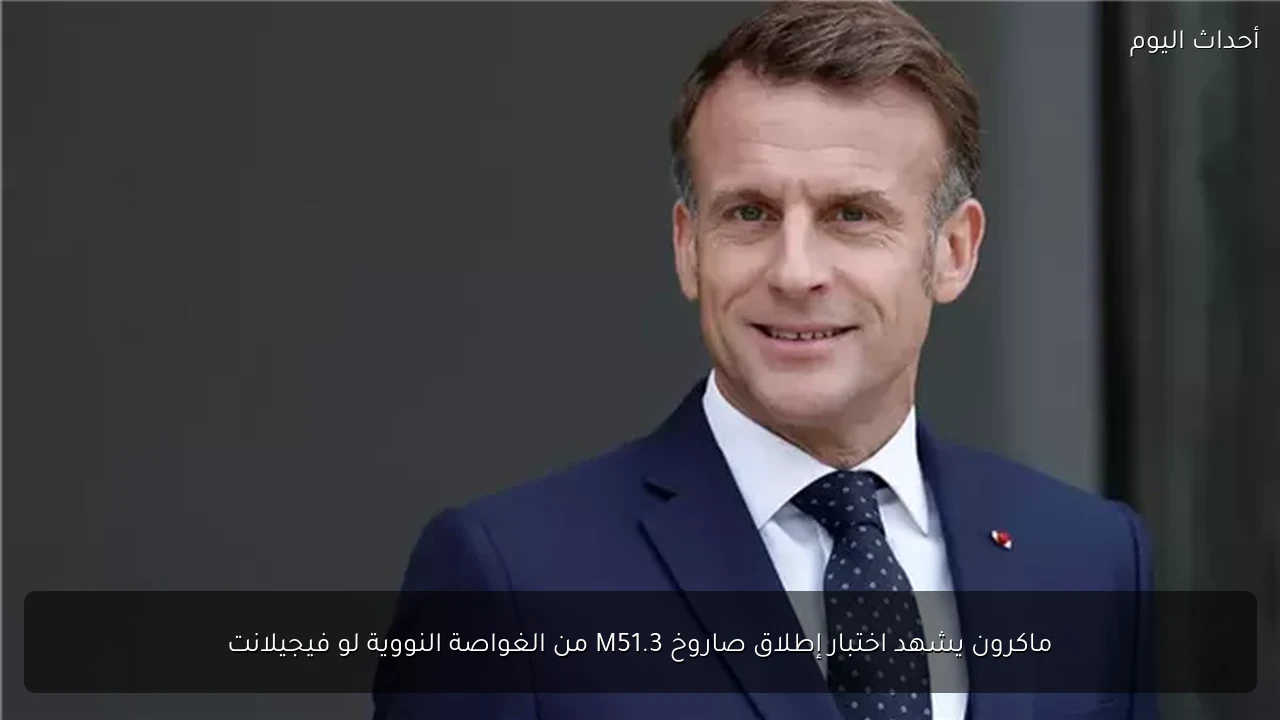 ماكرون يشهد اختبار إطلاق صاروخ M51.3 من الغواصة النووية لو فيجيلانت