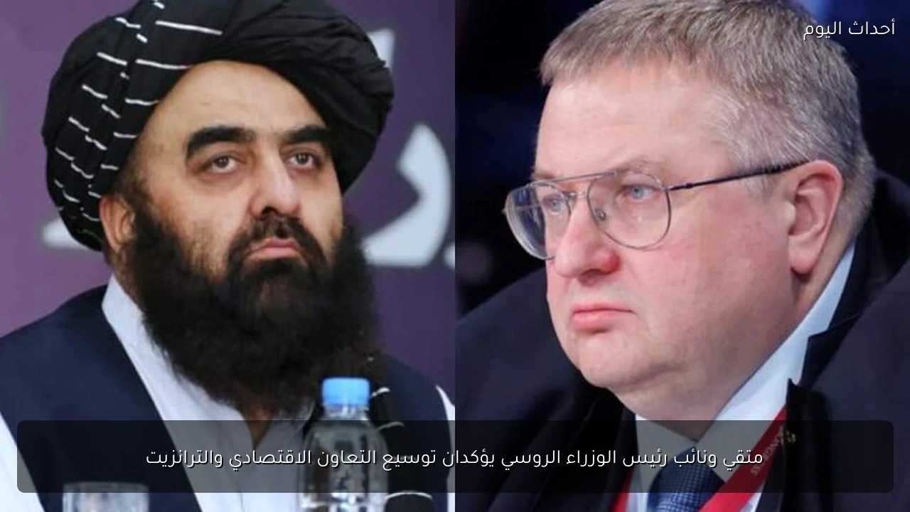 متقي ونائب رئيس الوزراء الروسي يؤكدان توسيع التعاون الاقتصادي والترانزيت