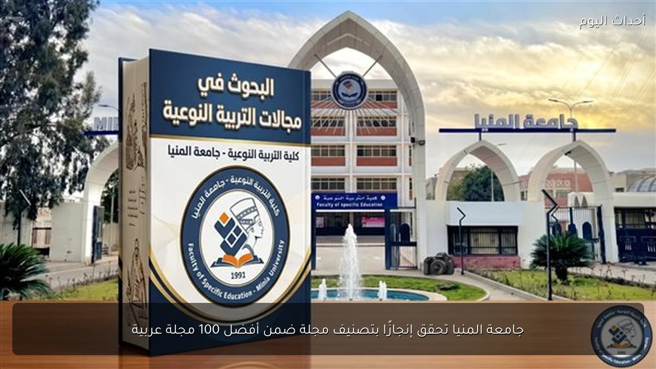 جامعة المنيا تحقق إنجازًا بتصنيف مجلة ضمن أفضل 100 مجلة عربية