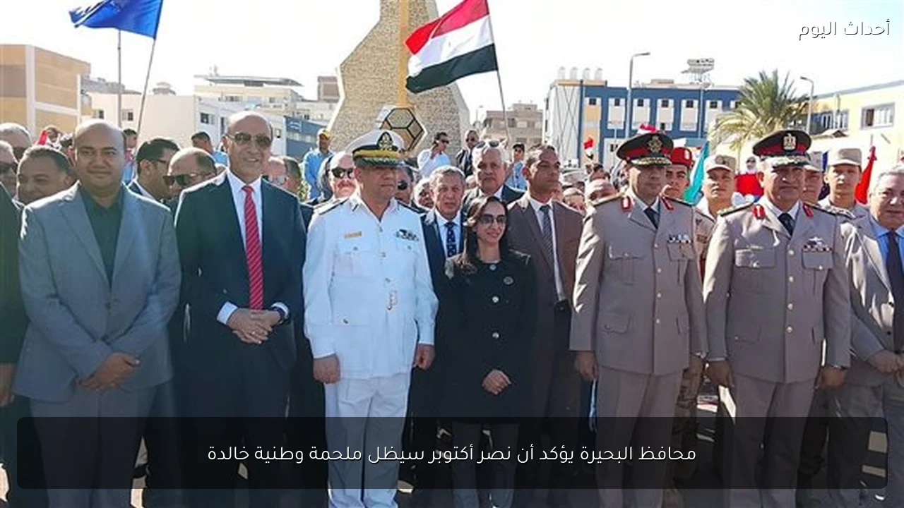 محافظ البحيرة يؤكد أن نصر أكتوبر سيظل ملحمة وطنية خالدة