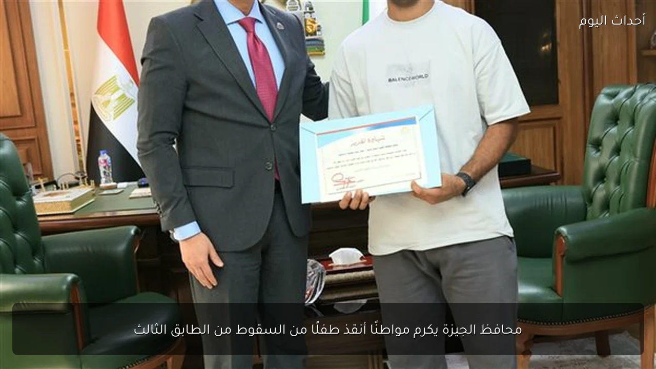 محافظ الجيزة يكرم مواطنًا أنقذ طفلًا من السقوط من الطابق الثالث