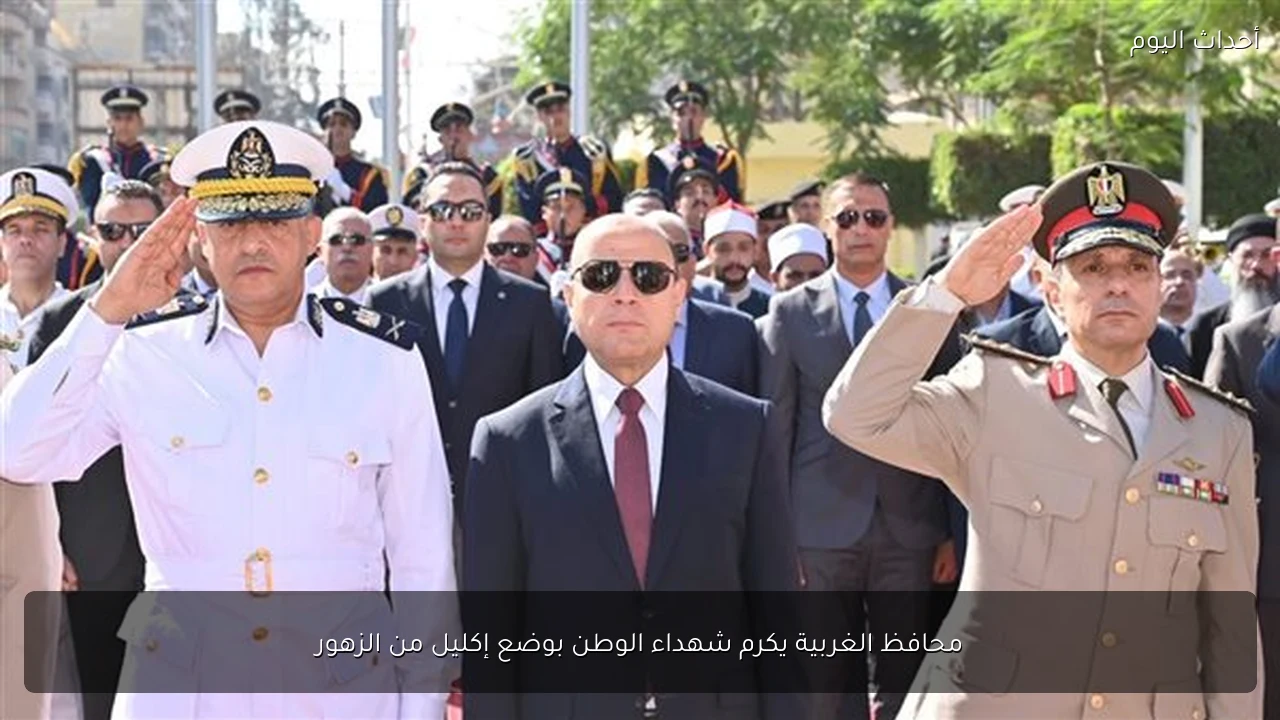 محافظ الغربية يكرم شهداء الوطن بوضع إكليل من الزهور