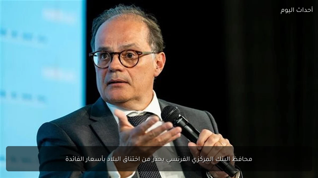 محافظ البنك المركزي الفرنسي يحذر من اختناق البلاد بأسعار الفائدة