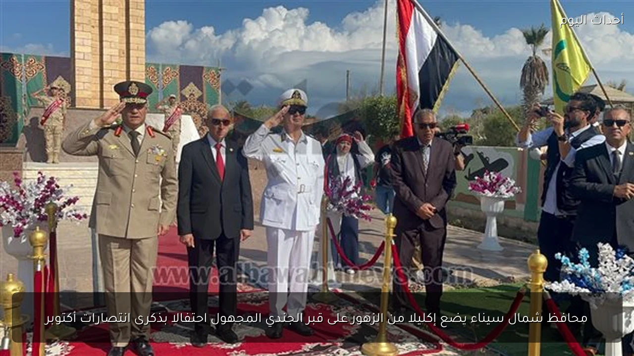 محافظ شمال سيناء يضع إكليلا من الزهور على قبر الجندي المجهول احتفالا بذكرى انتصارات أكتوبر