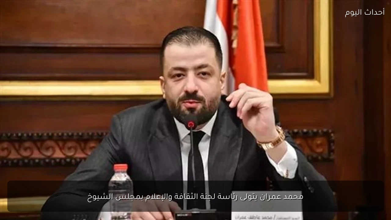 محمد عمران يتولى رئاسة لجنة الثقافة والإعلام بمجلس الشيوخ