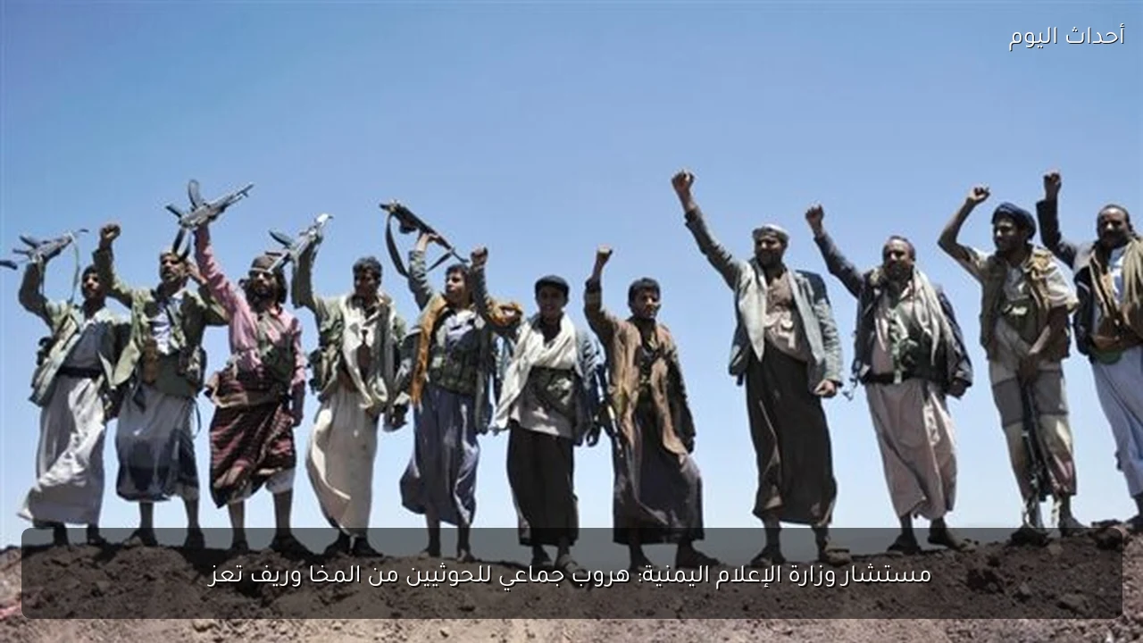 مستشار وزارة الإعلام اليمنية: هروب جماعي للحوثيين من المخا وريف تعز