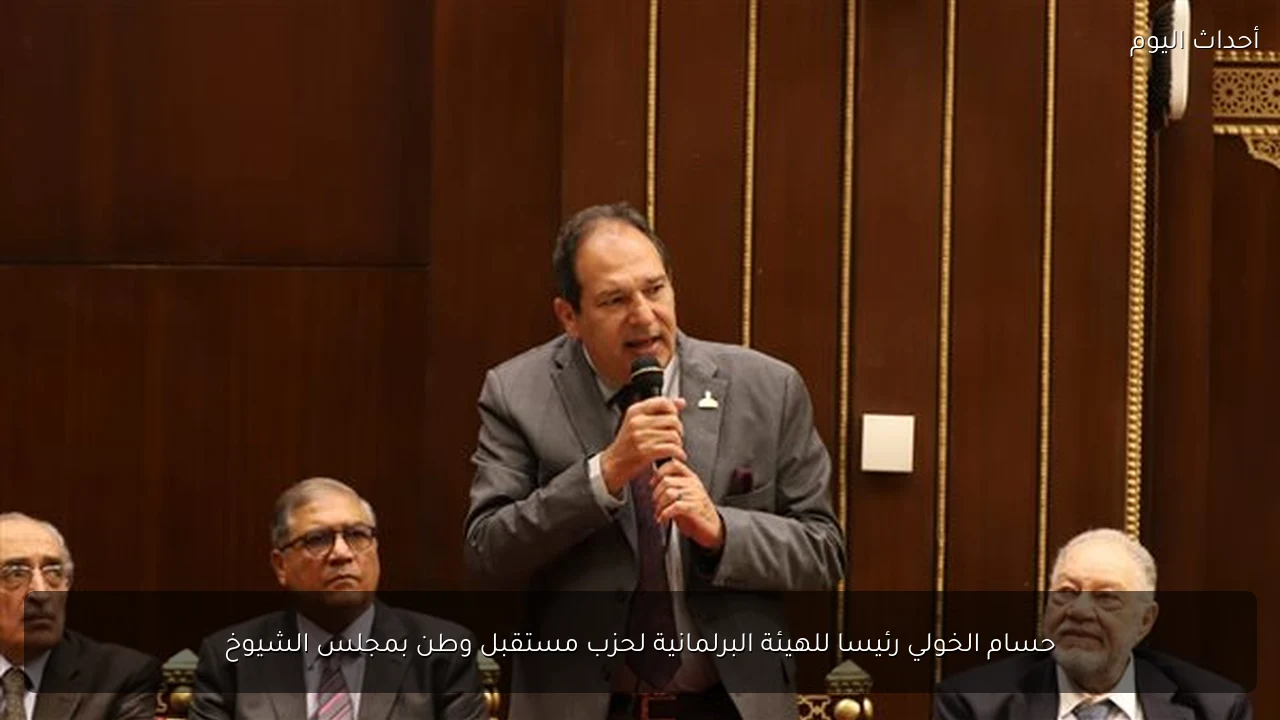 حسام الخولي رئيسا للهيئة البرلمانية لحزب مستقبل وطن بمجلس الشيوخ