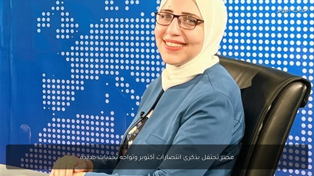 مصر تحتفل بذكرى انتصارات أكتوبر وتواجه تحديات جديدة