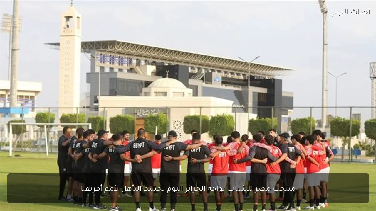 منتخب مصر للشباب يواجه الجزائر اليوم لحسم التأهل لأمم أفريقيا