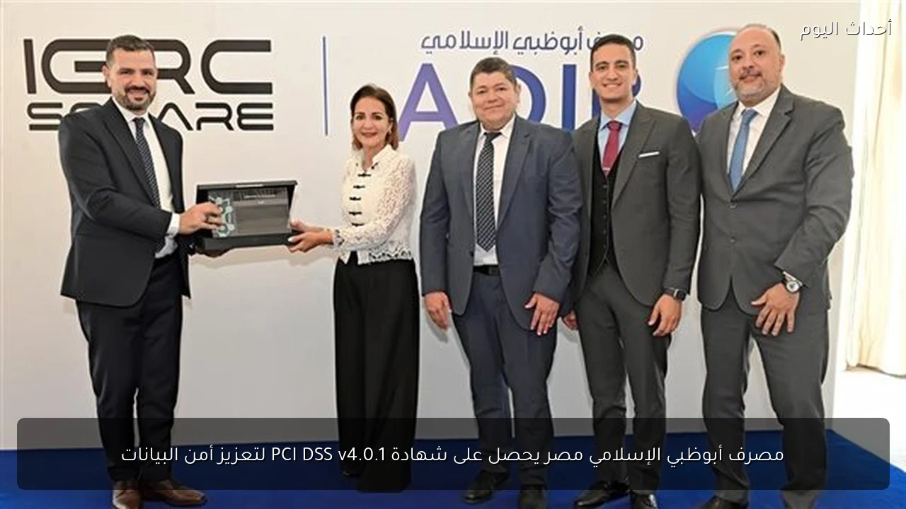 مصرف أبوظبي الإسلامي مصر يحصل على شهادة PCI DSS v4.0.1 لتعزيز أمن البيانات