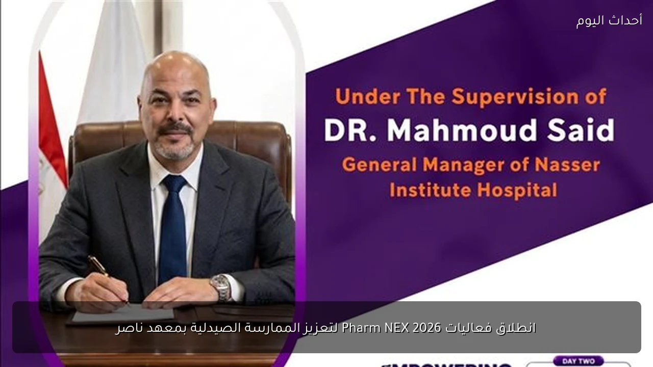 انطلاق فعاليات Pharm NEX 2026 لتعزيز الممارسة الصيدلية بمعهد ناصر