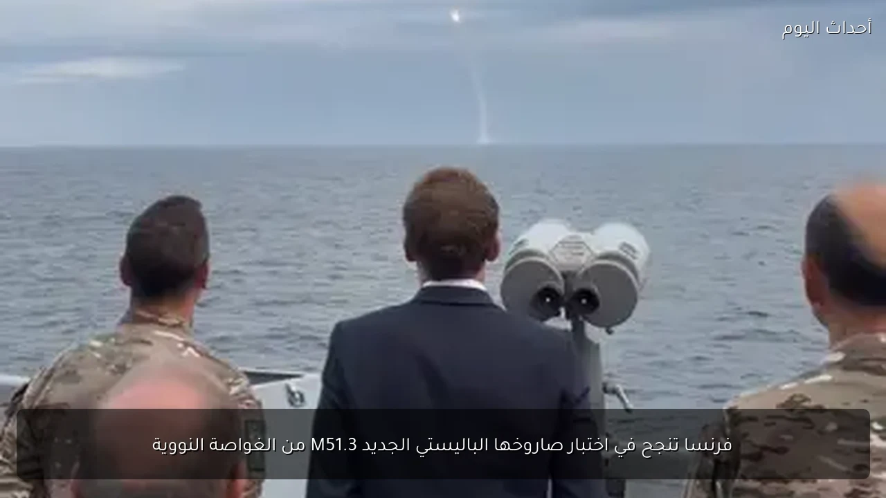 فرنسا تنجح في اختبار صاروخها الباليستي الجديد M51.3 من الغواصة النووية