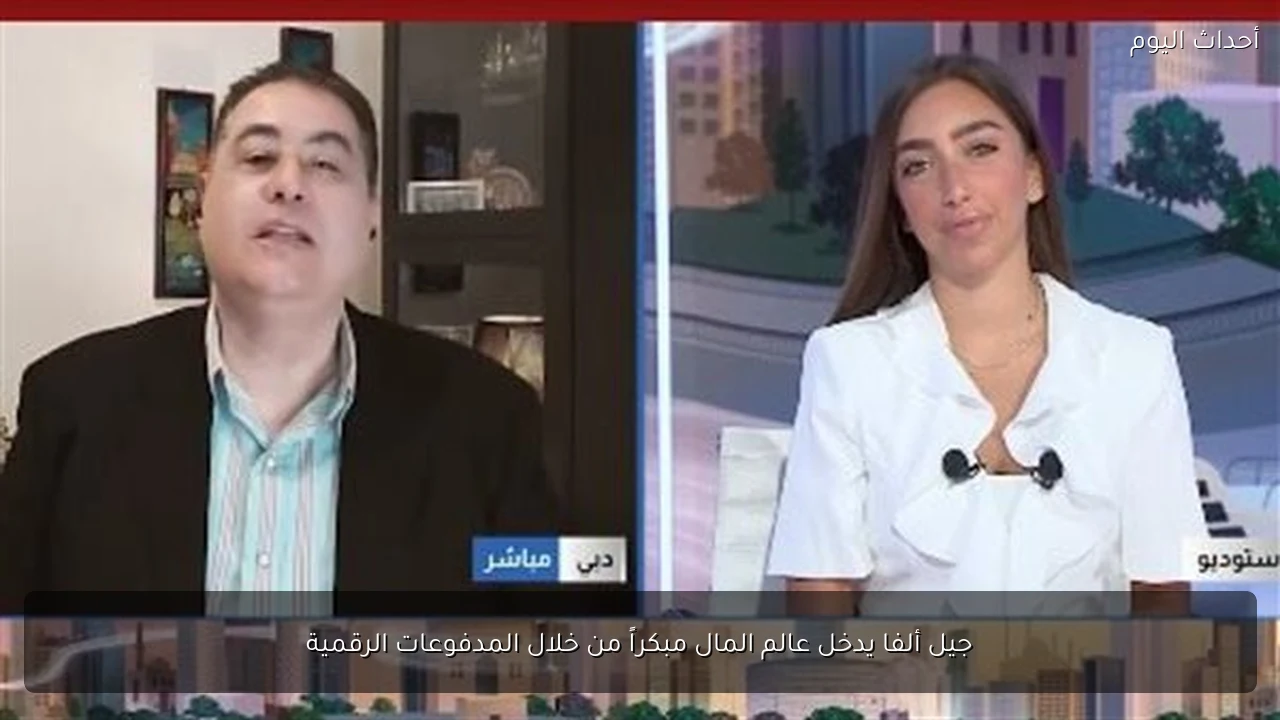 جيل ألفا يدخل عالم المال مبكراً من خلال المدفوعات الرقمية