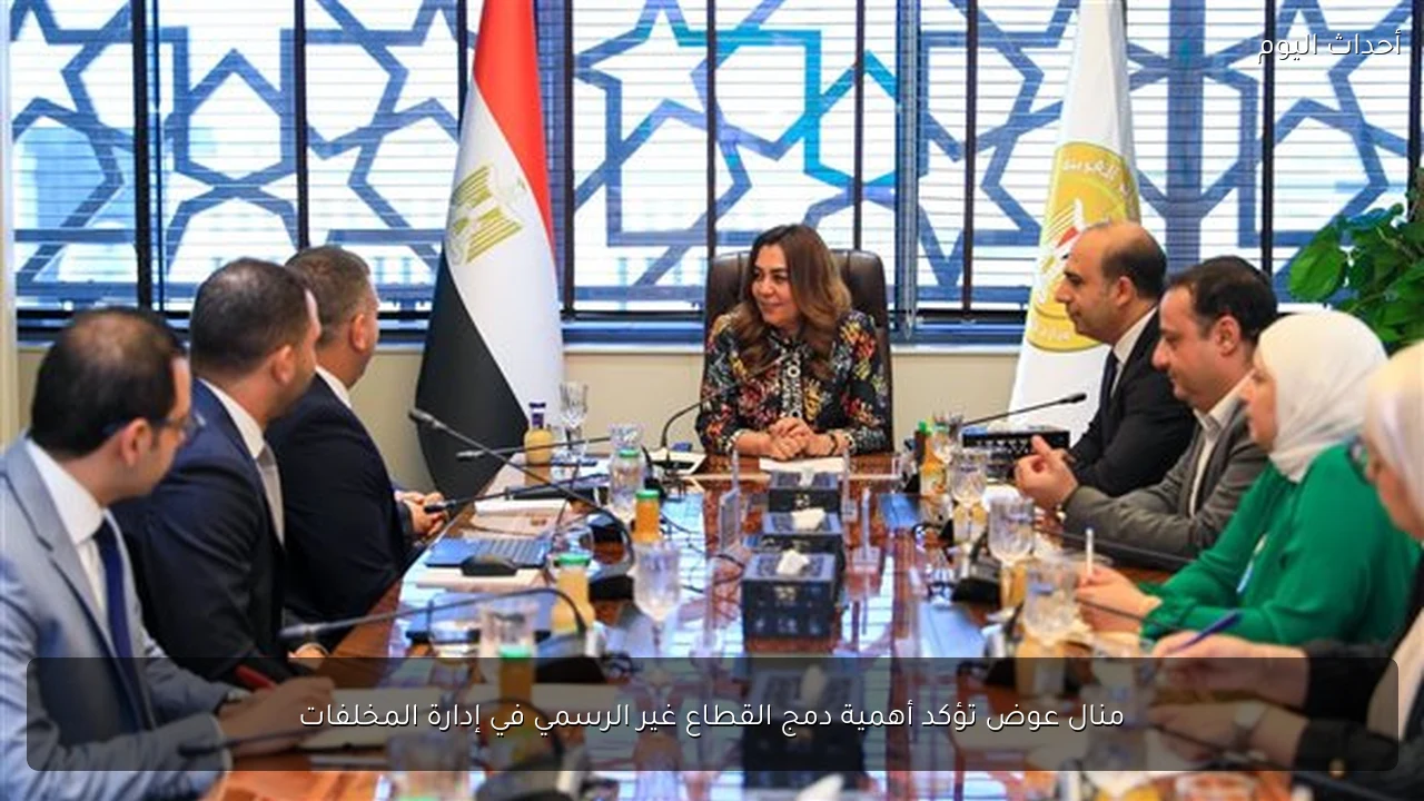 منال عوض تؤكد أهمية دمج القطاع غير الرسمي في إدارة المخلفات