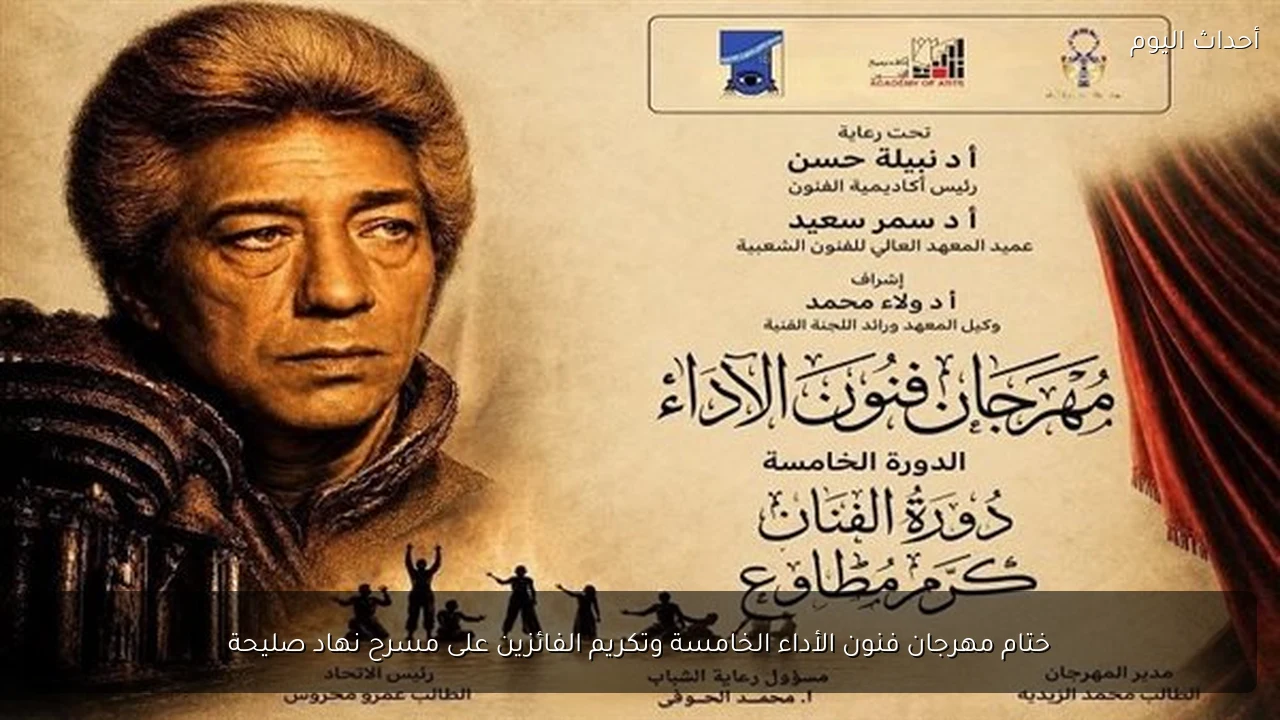ختام مهرجان فنون الأداء الخامسة وتكريم الفائزين على مسرح نهاد صليحة