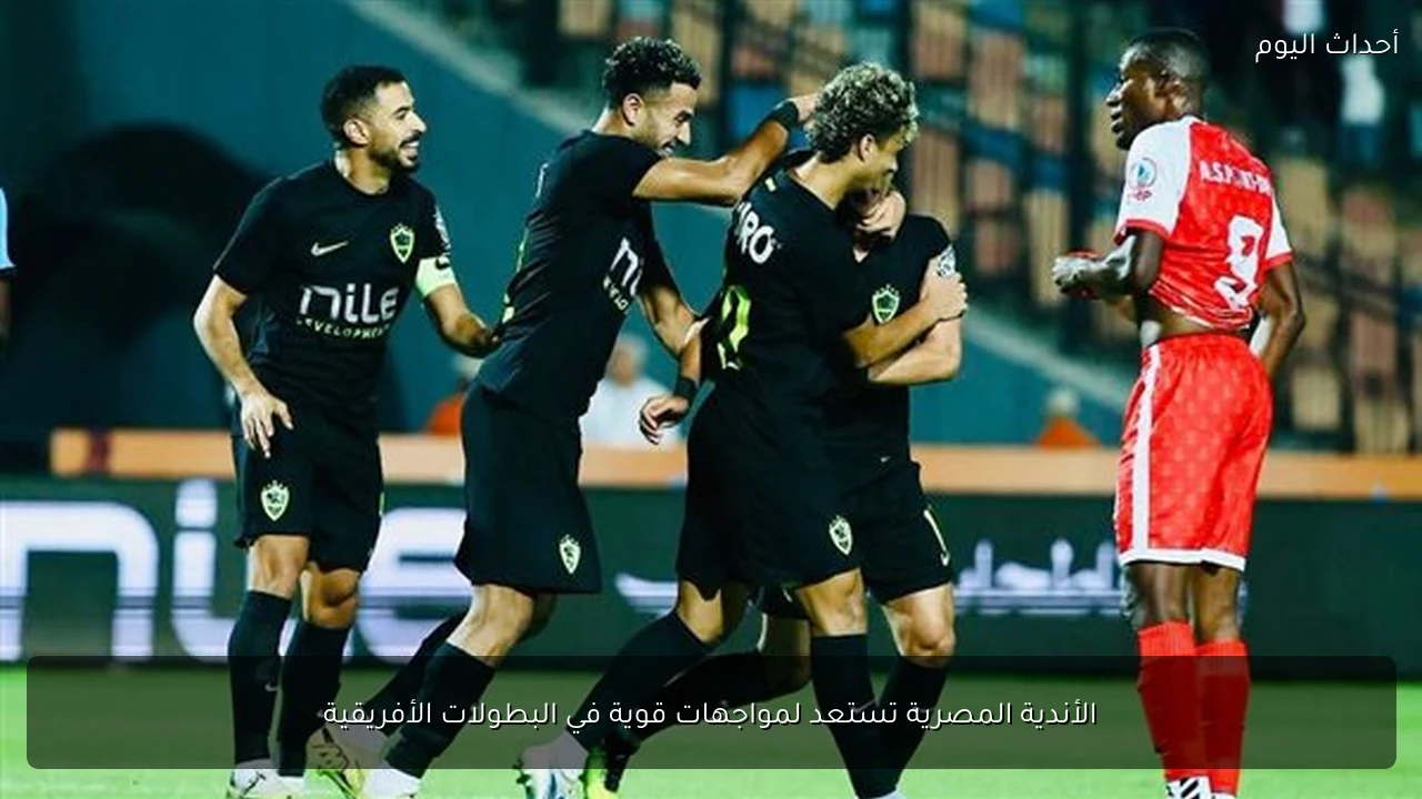 الأندية المصرية تستعد لمواجهات قوية في البطولات الأفريقية