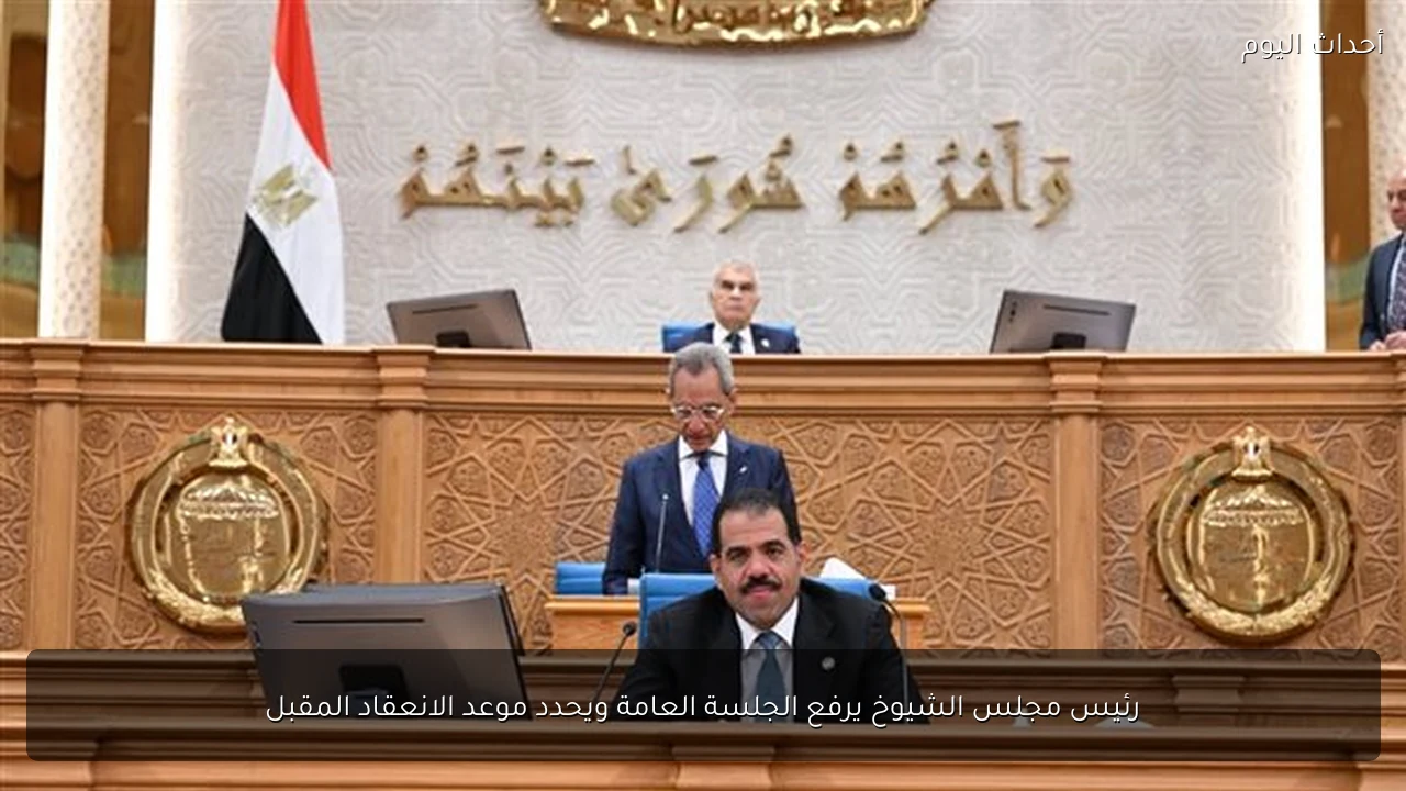 رئيس مجلس الشيوخ يرفع الجلسة العامة ويحدد موعد الانعقاد المقبل