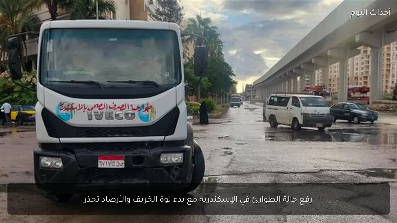 رفع حالة الطوارئ في الإسكندرية مع بدء نوة الخريف والأرصاد تحذر
