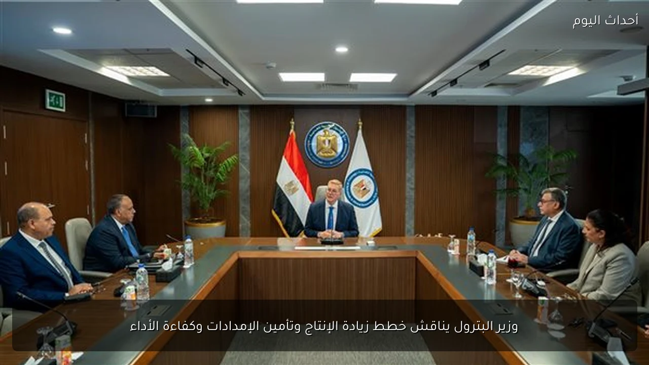 وزير البترول يناقش خطط زيادة الإنتاج وتأمين الإمدادات وكفاءة الأداء
