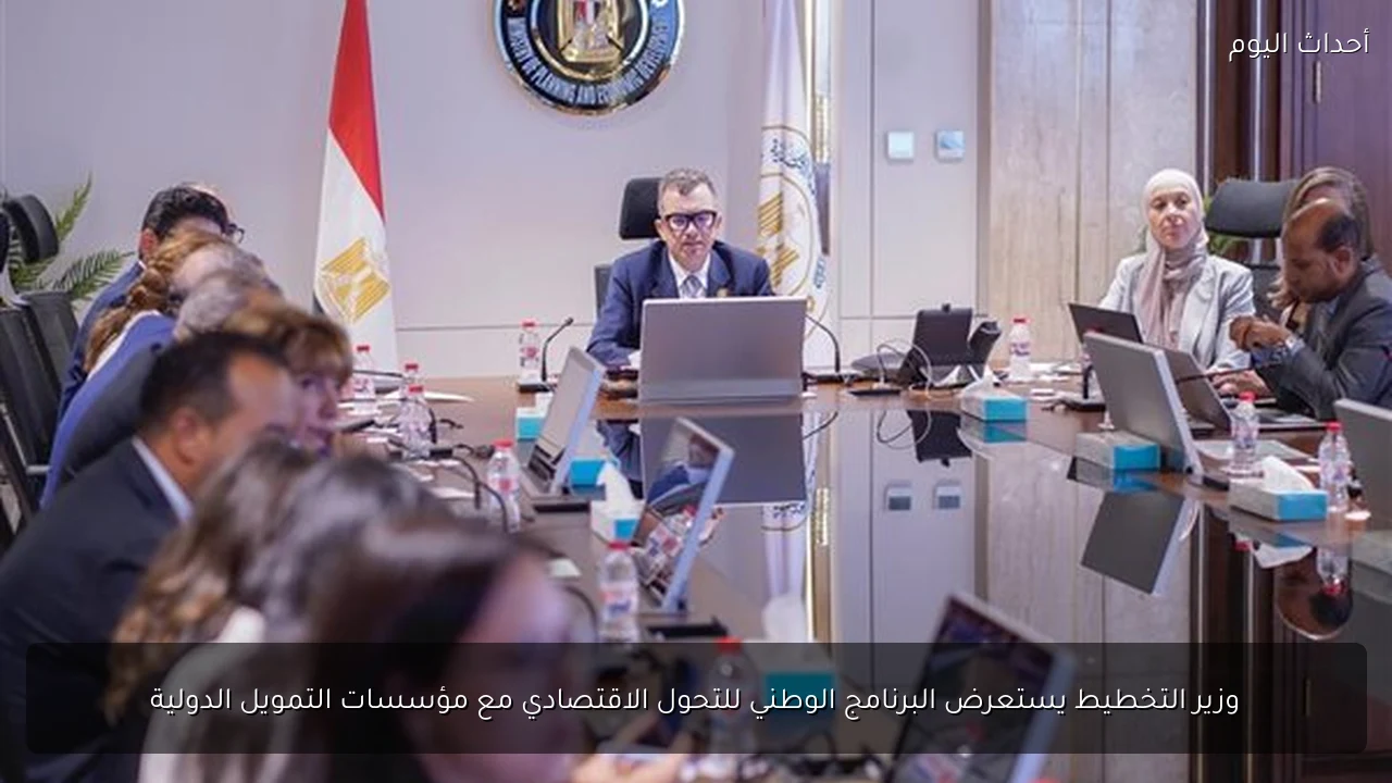وزير التخطيط يستعرض البرنامج الوطني للتحول الاقتصادي مع مؤسسات التمويل الدولية