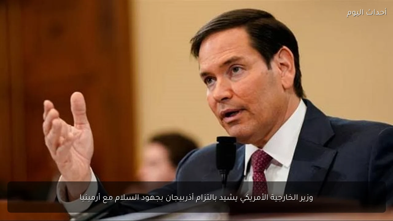وزير الخارجية الأمريكي يشيد بالتزام أذربيجان بجهود السلام مع أرمينيا
