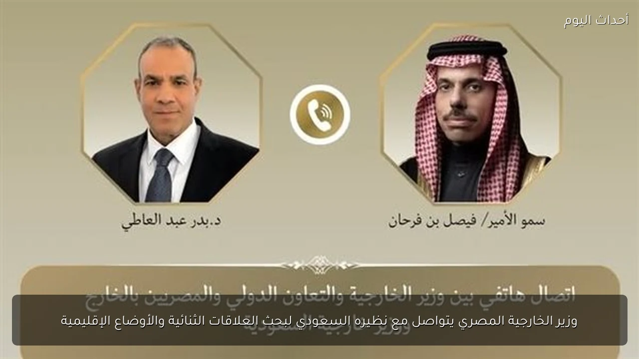 وزير الخارجية المصري يتواصل مع نظيره السعودي لبحث العلاقات الثنائية والأوضاع الإقليمية