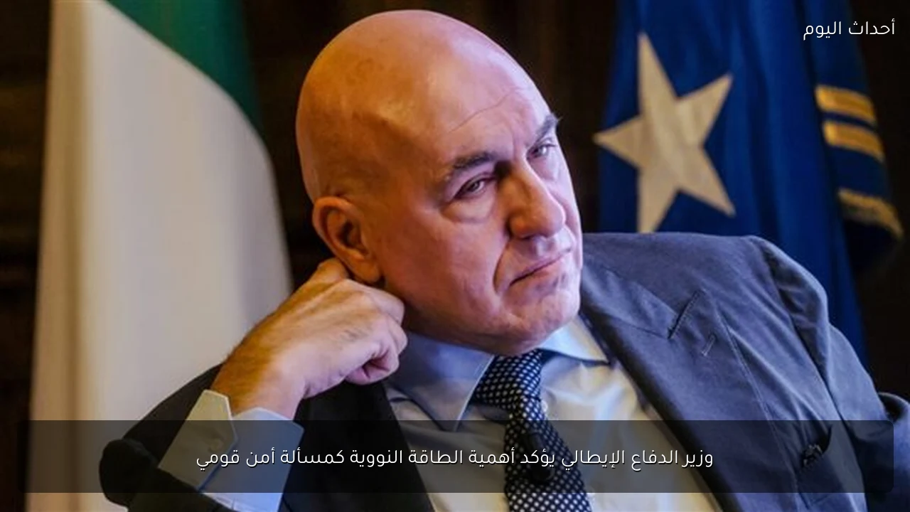 وزير الدفاع الإيطالي يؤكد أهمية الطاقة النووية كمسألة أمن قومي