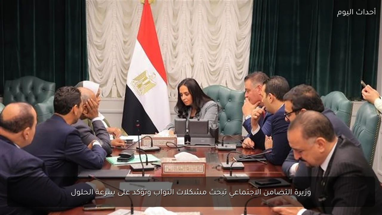 وزيرة التضامن الاجتماعي تبحث مشكلات النواب وتؤكد على سرعة الحلول
