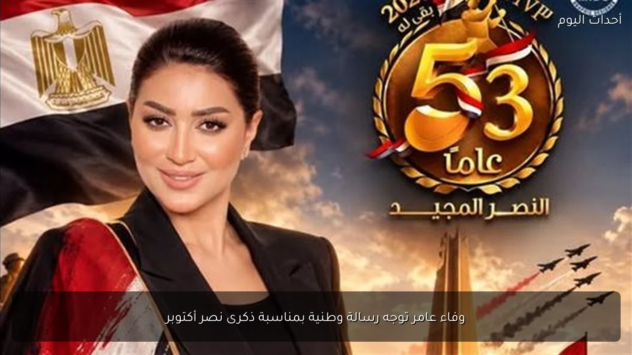 وفاء عامر توجه رسالة وطنية بمناسبة ذكرى نصر أكتوبر