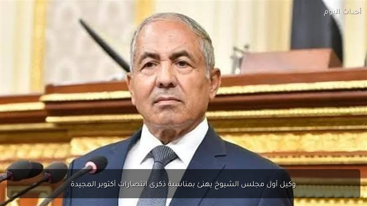 وكيل أول مجلس الشيوخ يهنئ بمناسبة ذكرى انتصارات أكتوبر المجيدة