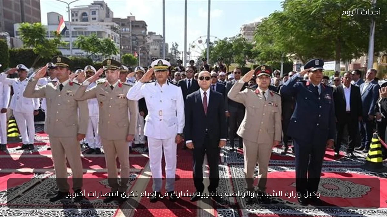 وكيل وزارة الشباب والرياضة بالغربية يشارك في إحياء ذكرى انتصارات أكتوبر